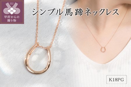 K18ピンクゴールド シンプル馬蹄ネックレス 63-8558 | 山梨県甲府市