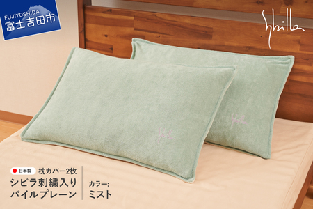 Sybilla(シビラ)刺繍入りパイルプレーン 枕カバー2枚セット ミスト