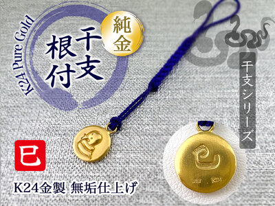 純金 ゴールド 24K 黄金十二支 根付【巳】 ALPBK137 | 純金 | 山梨県