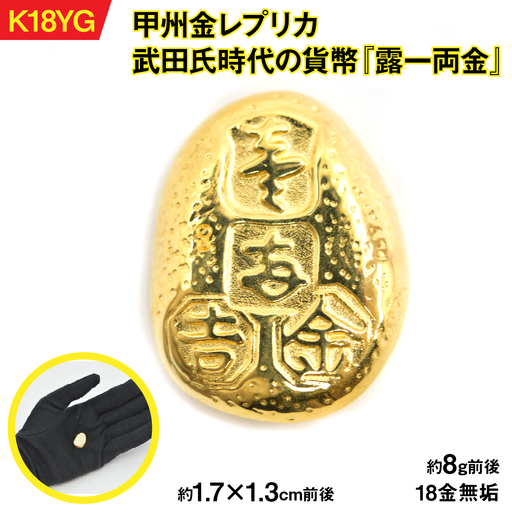 18金製（K18）甲州金レプリカ 武田氏時代の貨幣『露一両金』 ALPER038