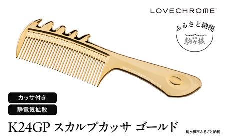 ラブクロム (R) K24GP スカルプカッサ ゴールド ヘアコーム くし