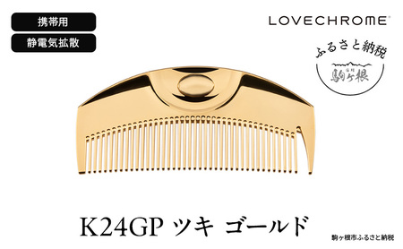 ラブクロム (R) K24GP ツキ ゴールド ヘアコーム くし コーム