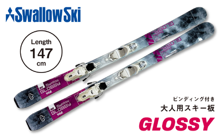 スキー板 【147cm】 大人用 ビンディング付 sw1008-147 | 長野県飯山市