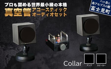 MHaudio プロも認める「真空管 アコースティック オーディオ セット