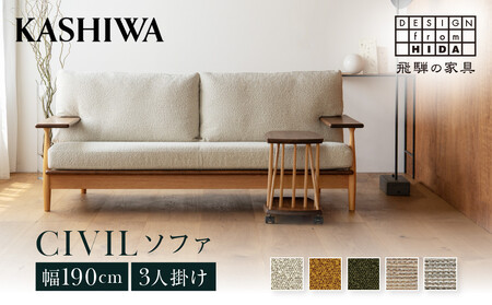 KASHIWA】CIVIL(シビル) ソファ 幅190cm カバーリング仕様 木製 飛騨の