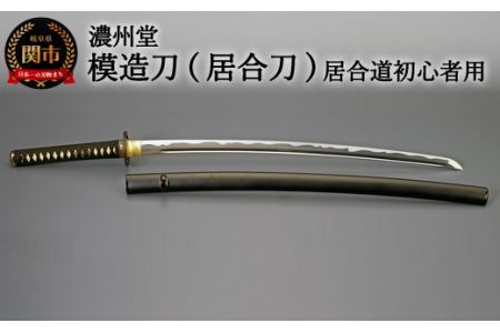 濃州堂居合刀模造刀居合練習刀日本刀軽量樋入り刀身刀剣刀袋刀鞄