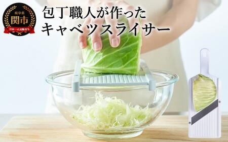 キャベツスライサーふわふわ極薄千切り！メディアで話題 | 岐阜県関市