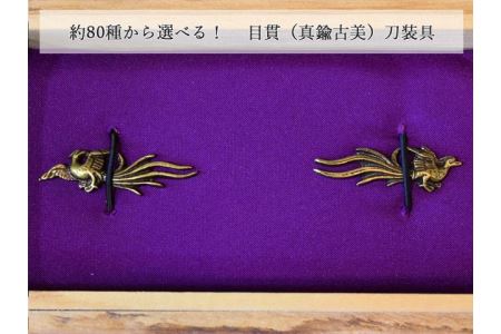 目貫（真鍮古美） 刀装具 H12-29 ( 濃州堂 ) | 岐阜県関市 | ふるさと