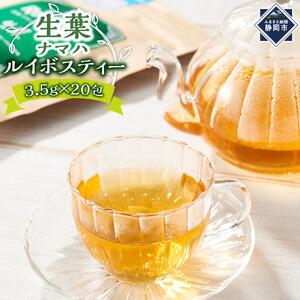 オーガニック生葉（ナマハ）ルイボスティー | 静岡県静岡市 | ふるさと