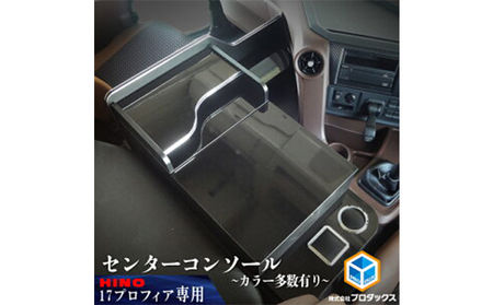 日野 新型プロフィア 17プロフィア センターコンソール（4色） 車 部品