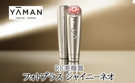 美顔器 RF美顔器 フォトプラス シャイニーネオ ヤーマン 美容家電 美容