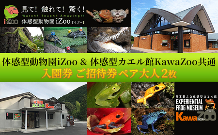 動物園 イズー カワズー 大人 2枚 入園券 体験 体験型 ペアチケット