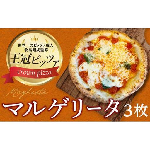 王冠ピザ マルゲリータ3枚入り 本場ナポリの代表的なピッツァ | 愛知