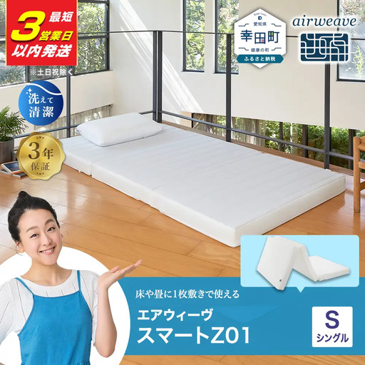 エアウィーヴ マットレス【3営業日以内に発送】 スマートZ01 シングル