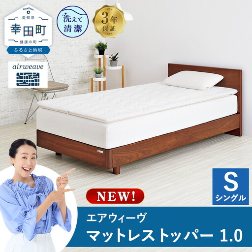エアウィーヴ01 シングル【3営業日以内発送】ｴｱｳｨｰｳﾞ ﾏｯﾄﾚｽﾊﾟｯﾄﾞ