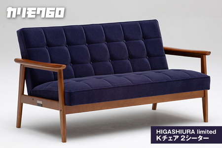 カリモク60】HIGASHIURA limited Kチェア2シーター 巨峰 | 愛知県東浦