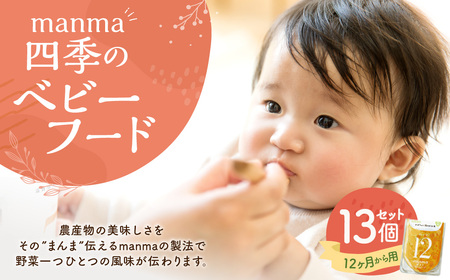 manma 四季のベビーフード 12ヶ月～用 13個セット 離乳食 ベビーフード