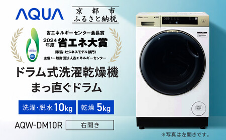 AQUA】省エネ大賞受賞！ 洗濯乾燥機 まっ直ぐドラム AQW-DM10R-R (右