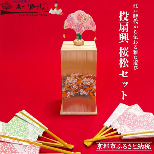 扇や半げしょう】投扇興 桜松セット( ふるさと納税限定セット）[ 京都