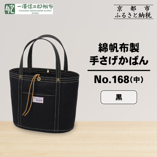 一澤信三郎帆布】綿帆布製手さげかばん No.168(中) 黒｜京都 鞄