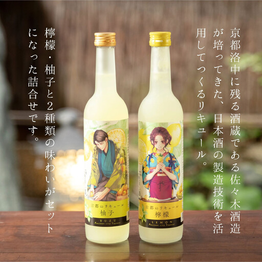 佐々木酒造】古都のリキュール詰め合わせ《檸檬・柚子》（500ml×2本