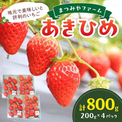 先行予約／数量限定200】京都・まつみやファームのいちご（あきひめ