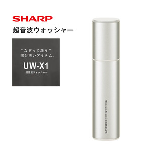 G171 SHARP 超音波ウォッシャー UW-X1-S【シャープ 電化製品 家電 生活