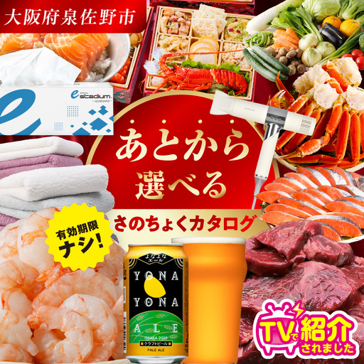 有効期限なし】 あとから選べる さのちょくカタログ（寄附60,000円
