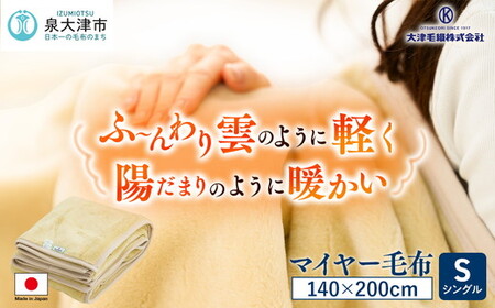 日本製 丸洗いOK マイヤー毛布 シングル ベージュ 1枚 (ニューマイヤー
