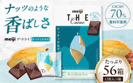 明治ザ・カカオ ナッティカカオ 56箱[AOAA033] ビターチョコレート 高