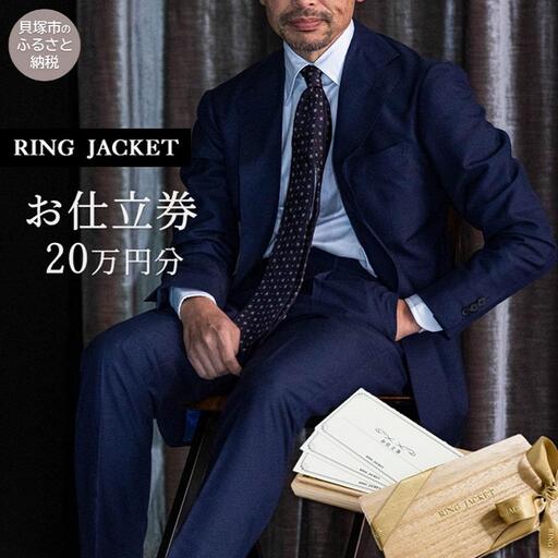 RING JACKET（リングヂャケット）お仕立券 20万円分 / オーダースーツ