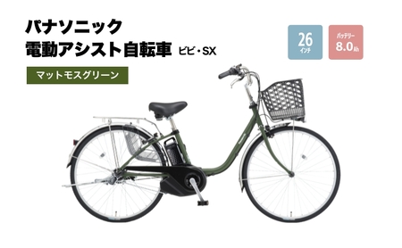 パナソニック電動アシスト自転車 ビビ・SX26インチ マットモスグリーン