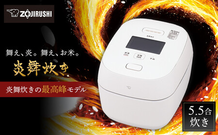 象印 【最高峰】圧力IH炊飯ジャー 5.5合炊き ( 炊飯器 )「 炎舞炊き