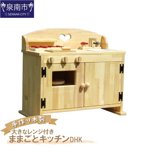 手作り 木製 ままごと キッチン・大きなレンジ付き DHK 手作り