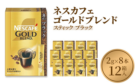 ネスレ ネスカフェ ゴールドブレンド スティック ブラック (2g×8本)×12