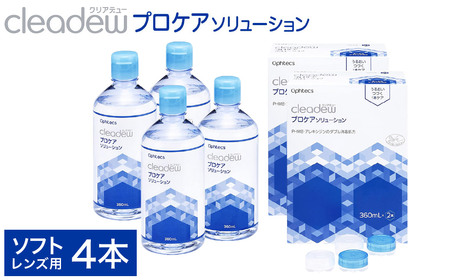 コンタクト洗浄 オフテクス クリアデュー プロケアソリューション