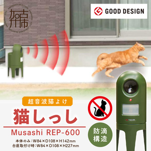 Musashi REP-600 猫しっし〈猫しっし 猫対策 ネコ被害を軽減 ネコ対策