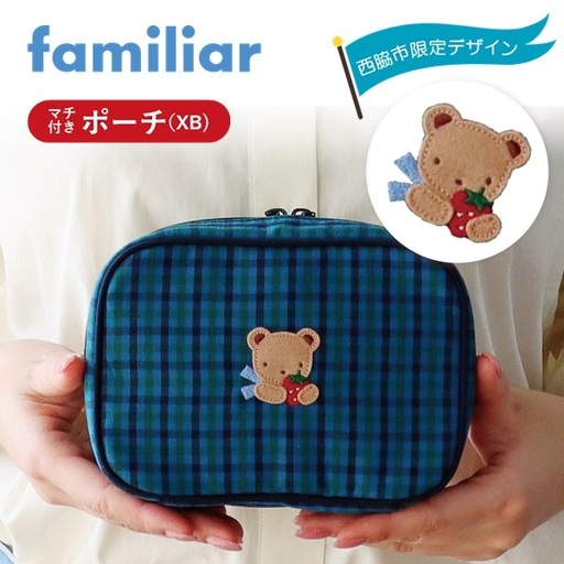 西脇市ふるさと納税限定】ファミリア（familiar）ポーチ（680022）XB
