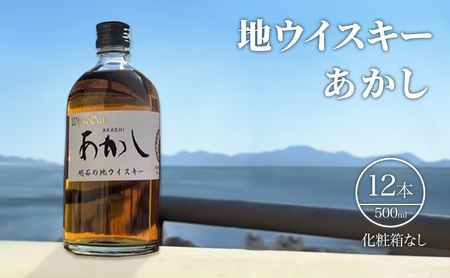 ウイスキー 地ウイスキーあかし 500ml×12本 セット 酒 お酒 洋酒
