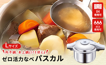 圧力鍋 日本製 ガス・IH対応 [ ゼロ活力なべパスカル L・5.5L ] アサヒ