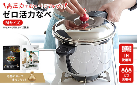 圧力鍋 日本製 [ ゼロ活力なべ M・3.0L 奇跡のスープ セット ] レシピ