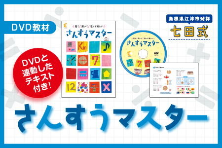 さんすうマスター【SC-65】｜送料無料 しちだ 七田式 3歳から12歳 就学