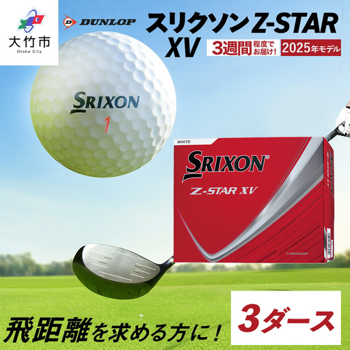 2025年モデル スリクソン Z-STAR XV 3ダース【ホワイト】ダンロップ