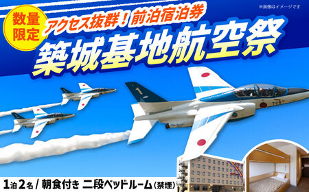 HOTEL AZ】築城基地航空祭 前日宿泊券（二段ベッドルーム） [ABEP002