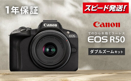 Canon EOS R50 ダブルズームキット 黒【長崎キヤノン】[MA25] 一眼 AF