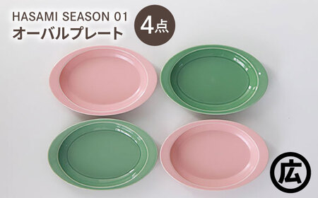 波佐見焼 マルヒロ】HASAMI SEASON 01 オーバルプレートセット（4点