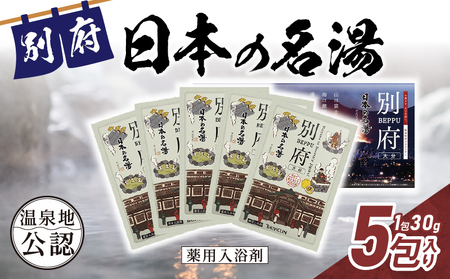日本の名湯 別府5包入り_B066-007 | 大分県別府市 | ふるさと納税