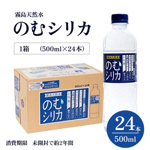 シリカ含有量世界トップクラス97mg/L】のむシリカ 500ml×24本 ミネラル