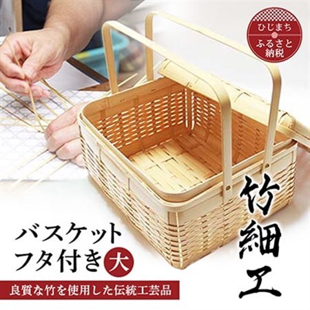良質な竹を使用した伝統工芸品 竹細工 バスケットフタ付き(大)(4002227