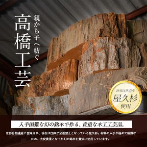 屋久杉で創った 文箱はがきサイズ 高橋工芸 022-1064 工芸品 工芸品